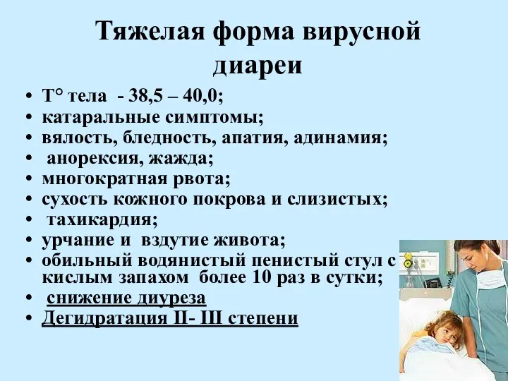 Тяжелая форма вирусной диареи Т° тела - 38,5 – 40,0;