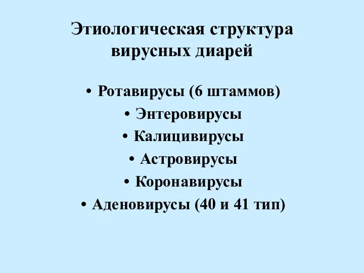 Этиологическая структура вирусных диарей Ротавирусы (6 штаммов) Энтеровирусы Калицивирусы Астровирусы Коронавирусы Аденовирусы (40 и 41 тип)