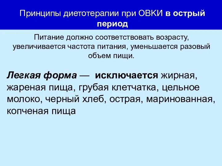 Принципы диетотерапии при ОВКИ в острый период Питание должно соответствовать возрасту, увеличивается частота