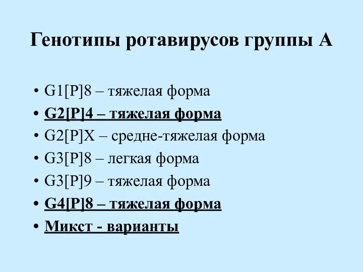 Генотипы ротавирусов группы А G1[P]8 – тяжелая форма G2[P]4 – тяжелая форма G2[P]X