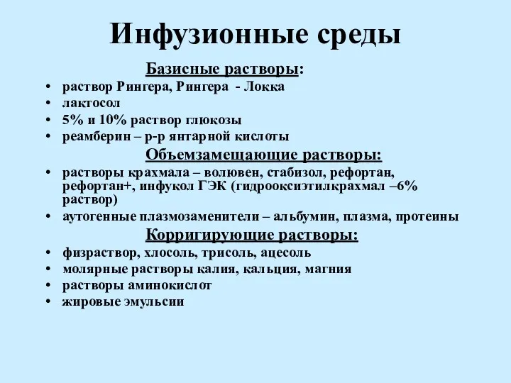 Инфузионные среды Базисные растворы: раствор Рингера, Рингера - Локка лактосол 5% и 10%