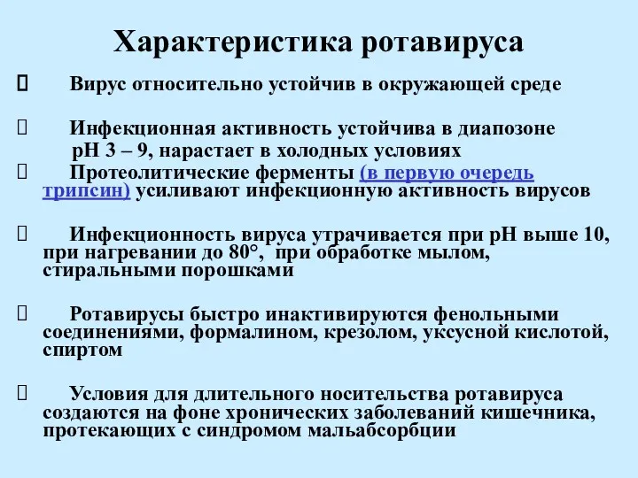 Характеристика ротавируса Вирус относительно устойчив в окружающей среде Инфекционная активность устойчива в диапозоне