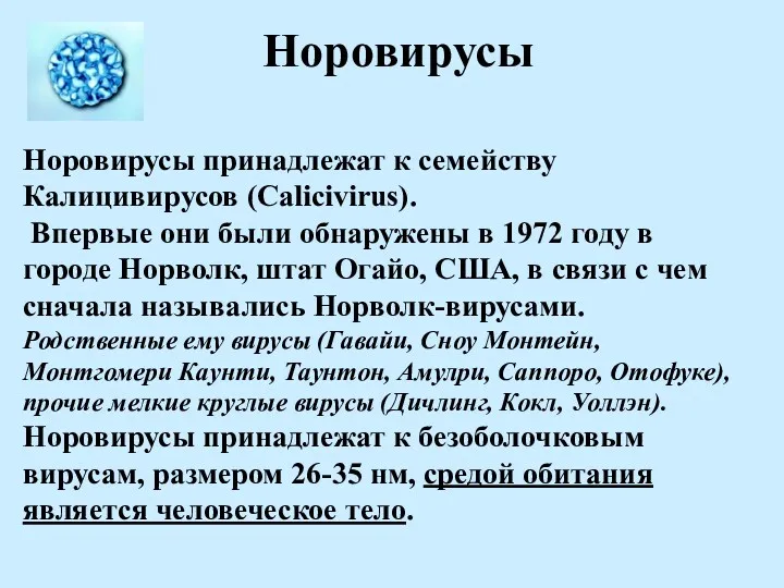 Норовирусы Норовирусы принадлежат к семейству Калицивирусов (Calicivirus). Впервые они были обнаружены в 1972