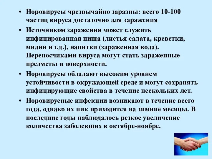 Норовирусы чрезвычайно заразны: всего 10-100 частиц вируса достаточно для заражения Источником заражения может