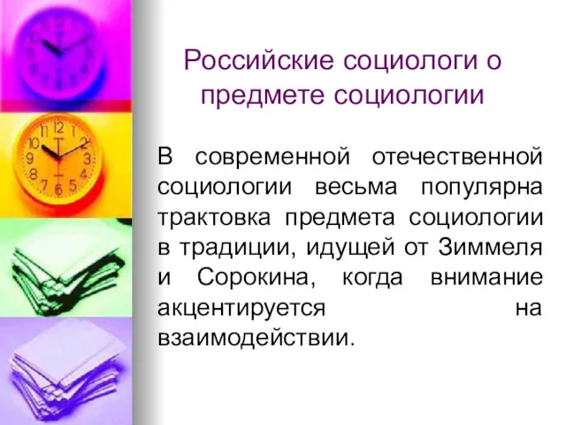 Российские социологи о предмете социологии В современной отечественной социологии весьма