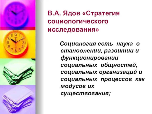 В.А. Ядов «Стратегия социологического исследования» Социология есть наука о становлении,