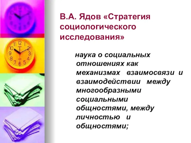 В.А. Ядов «Стратегия социологического исследования» наука о социальных отношениях как