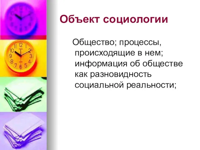 Объект социологии Общество; процессы, происходящие в нем; информация об обществе как разновидность социальной реальности;