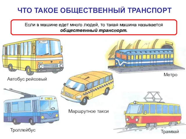 Если в машине едет много людей, то такая машина называется