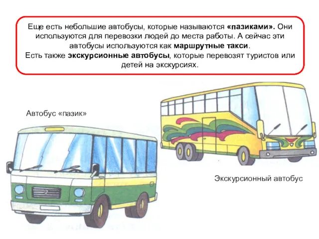 Еще есть небольшие автобусы, которые называются «пазиками». Они используются для