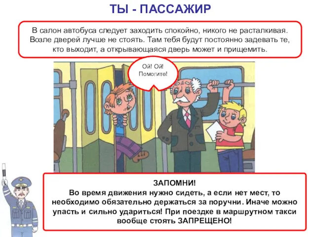 В салон автобуса следует заходить спокойно, никого не расталкивая. Возле