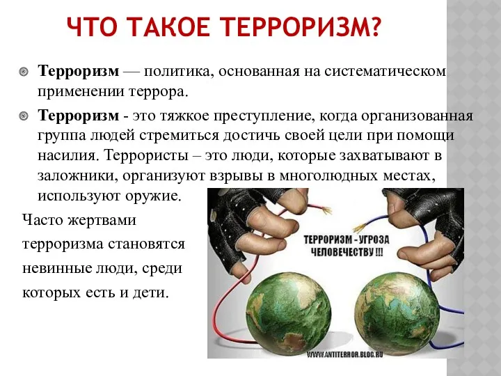 ЧТО ТАКОЕ ТЕРРОРИЗМ? Терроризм — политика, основанная на систематическом применении