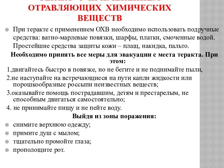 ТЕРАКТ С ПРИМЕНЕНИЕМ ОТРАВЛЯЮЩИХ ХИМИЧЕСКИХ ВЕЩЕСТВ При теракте с применением