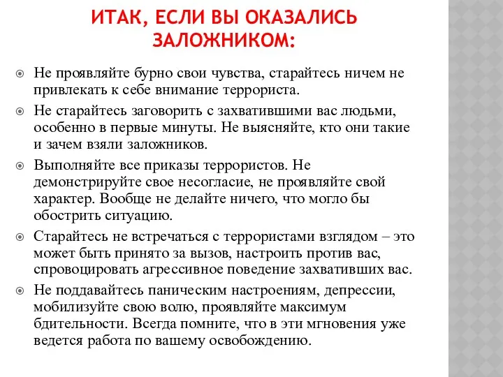 ИТАК, ЕСЛИ ВЫ ОКАЗАЛИСЬ ЗАЛОЖНИКОМ: Не проявляйте бурно свои чувства,