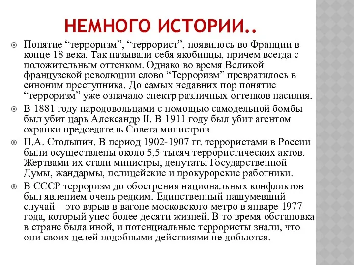 НЕМНОГО ИСТОРИИ.. Понятие “терроризм”, “террорист”, появилось во Франции в конце