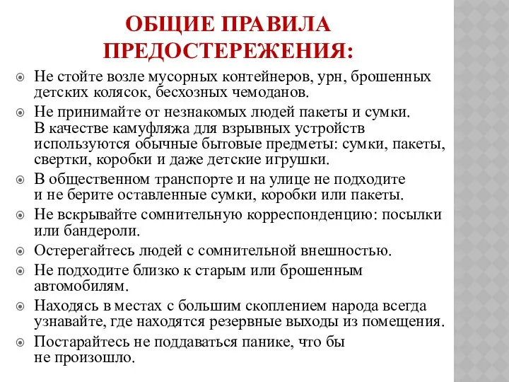 ОБЩИЕ ПРАВИЛА ПРЕДОСТЕРЕЖЕНИЯ: Не стойте возле мусорных контейнеров, урн, брошенных