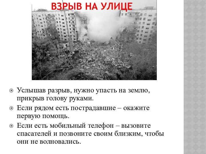 ВЗРЫВ НА УЛИЦЕ Услышав разрыв, нужно упасть на землю, прикрыв