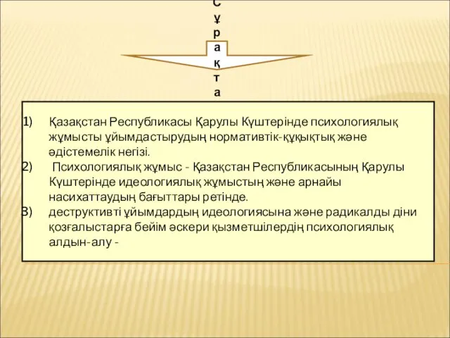 Сұрақтар: Қазақстан Республикасы Қарулы Күштерінде психологиялық жұмысты ұйымдастырудың нормативтік-құқықтық және