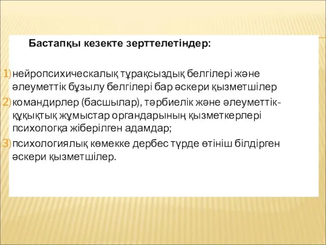 Бастапқы кезекте зерттелетіндер: нейропсихическалық тұрақсыздық белгілері және әлеуметтік бұзылу белгілері