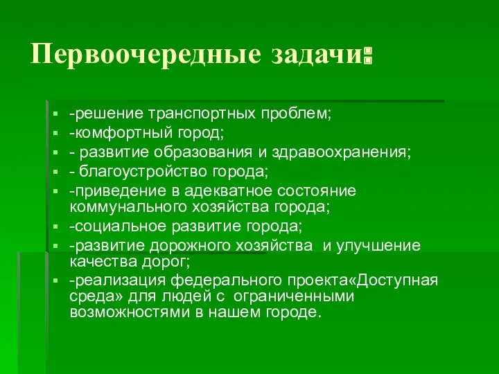 Первоочередные задачи: -решение транспортных проблем; -комфортный город; - развитие образования