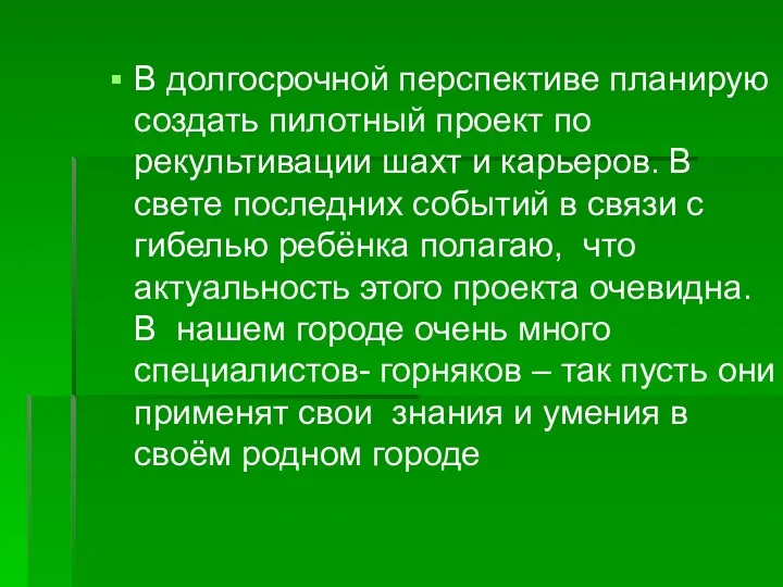 В долгосрочной перспективе планирую создать пилотный проект по рекультивации шахт