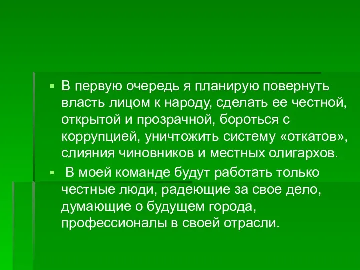 В первую очередь я планирую повернуть власть лицом к народу,