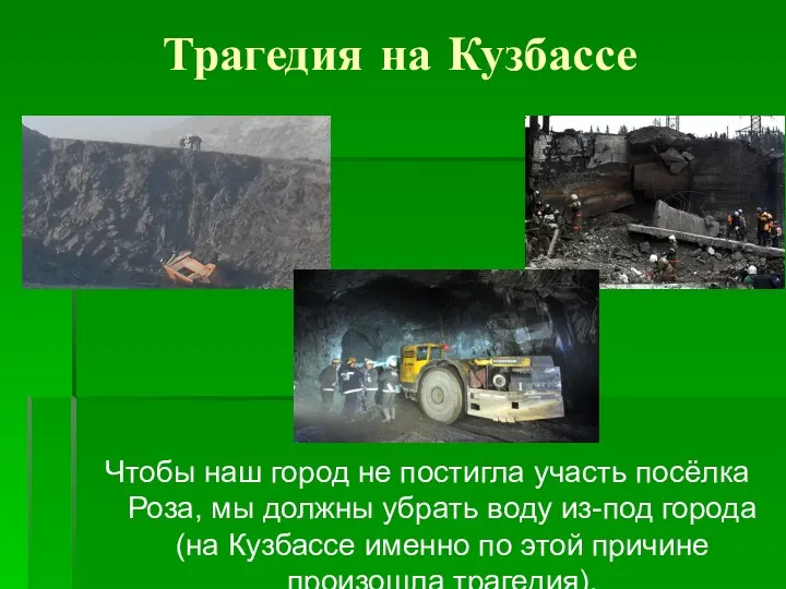 Трагедия на Кузбассе Чтобы наш город не постигла участь посёлка