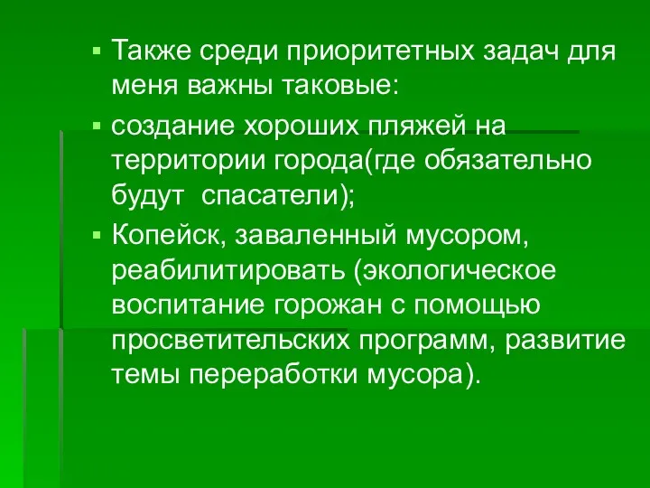 Также среди приоритетных задач для меня важны таковые: создание хороших