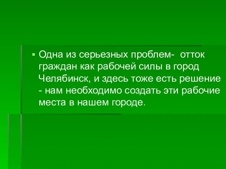 Одна из серьезных проблем- отток граждан как рабочей силы в