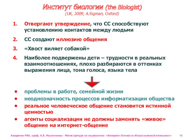 Институт биологии (the Biologist) (UK, 2009, A.Sigman, Oxford) Отвергают утверждение, что СС способствуют