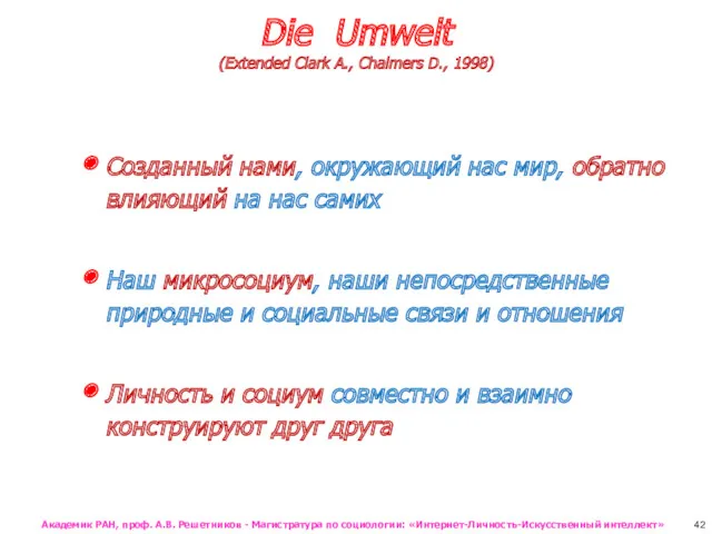 Die Umwelt (Extended Clark A., Chalmers D., 1998) Созданный нами, окружающий нас мир,