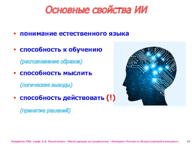 Основные свойства ИИ понимание естественного языка способность к обучению (распознавание образов) способность мыслить