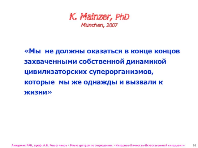 K. Mainzer, PhD Munchen, 2007 «Мы не должны оказаться в конце концов захваченными