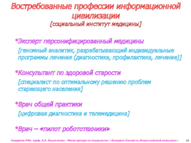 Востребованные профессии информационной цивилизации [социальный институт медицины] Эксперт персонифицированный медицины