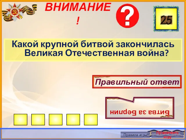 ВНИМАНИЕ! Какой крупной битвой закончилась Великая Отечественная война? Правильный ответ