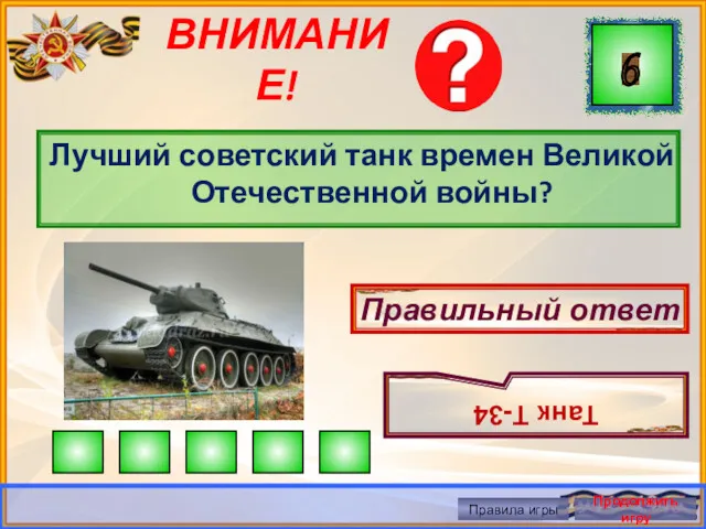 ВНИМАНИЕ! Лучший советский танк времен Великой Отечественной войны? Правильный ответ Танк Т-34 Правила игры Продолжить игру
