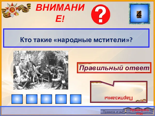 ВНИМАНИЕ! Кто такие «народные мстители»? Правильный ответ Партизаны Правила игры Продолжить игру