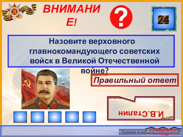 ВНИМАНИЕ! Назовите верховного главнокомандующего советских войск в Великой Отечественной войне?