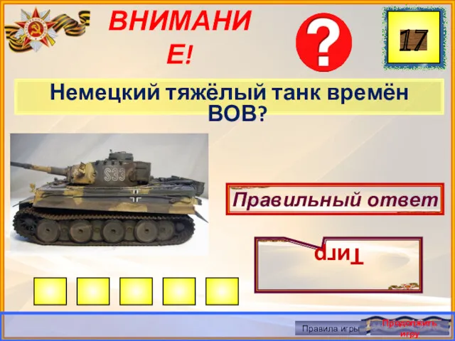 ВНИМАНИЕ! Немецкий тяжёлый танк времён ВОВ? Правильный ответ Тигр Правила игры Продолжить игру