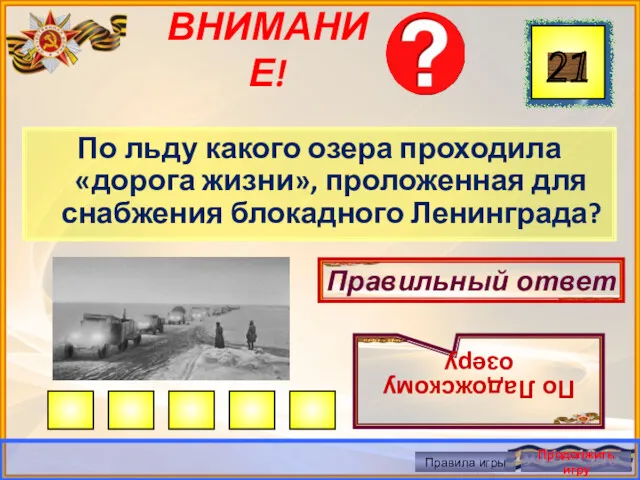 ВНИМАНИЕ! По льду какого озера проходила «дорога жизни», проложенная для