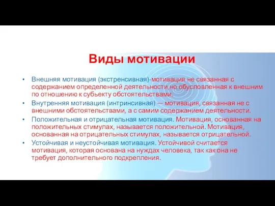 Виды мотивации Внешняя мотивация (экстренсивная)-мотивация не связанная с содержанием определенной