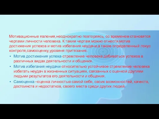 Мотивационные явления,неоднократно повторяясь, со временем становятся чертами личности человека. К