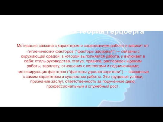 Двухфакторная теория Герцберга Мотивация связана с характером и содержанием работы