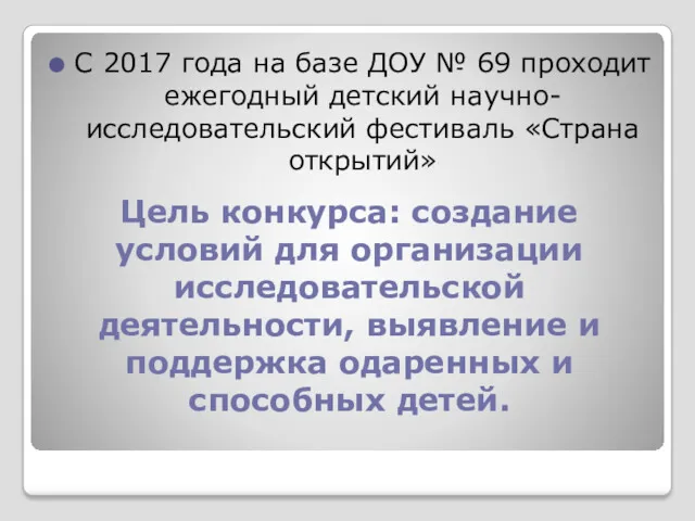 Цель конкурса: создание условий для организации исследовательской деятельности, выявление и поддержка одаренных и