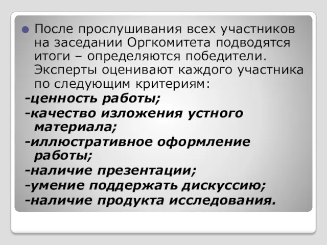 После прослушивания всех участников на заседании Оргкомитета подводятся итоги –