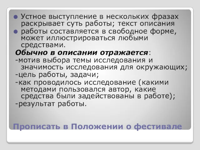 Прописать в Положении о фестивале Устное выступление в нескольких фразах раскрывает суть работы;