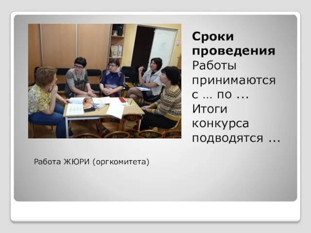 Сроки проведения Работы принимаются с … по ... Итоги конкурса подводятся ... рабората Работа ЖЮРИ (оргкомитета)