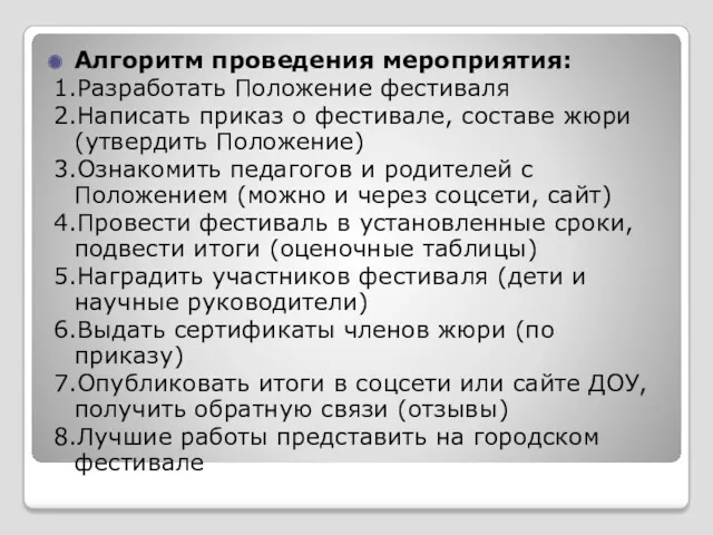 Алгоритм проведения мероприятия: 1.Разработать Положение фестиваля 2.Написать приказ о фестивале,