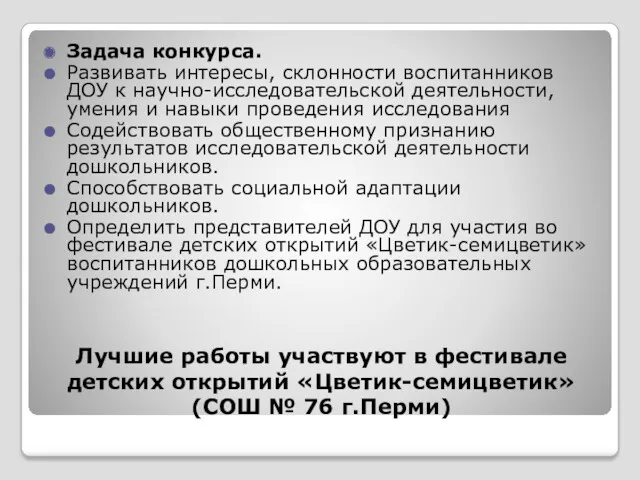 Лучшие работы участвуют в фестивале детских открытий «Цветик-семицветик» (СОШ № 76 г.Перми) Задача