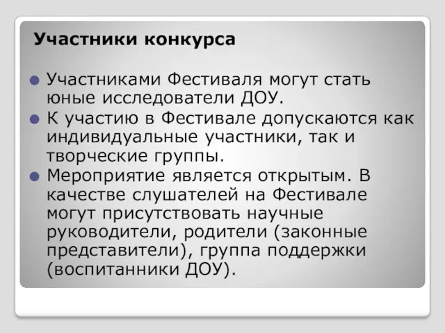 Участники конкурса Участниками Фестиваля могут стать юные исследователи ДОУ. К участию в Фестивале